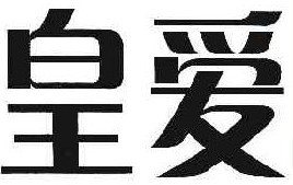  皇爱