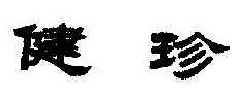 健珍