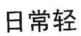 日常轻