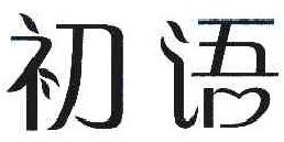  初语 