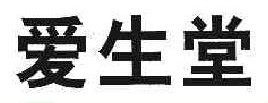 爱生堂