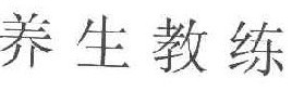 
养生教练