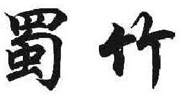 蜀竹