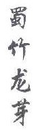蜀竹龙芽