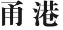 甬港