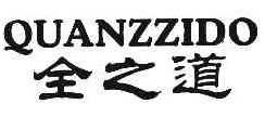 QUANZZIDO全之道