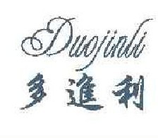 多进利  