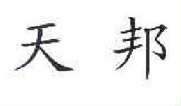 天邦