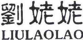  刘姥姥