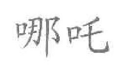 哪吒