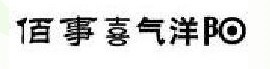 佰事喜气洋阳