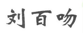 刘百吻