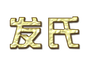 发式