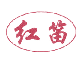红笛