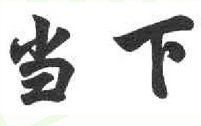 当下