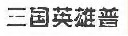 三国英雄普