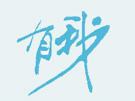 有我