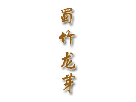 蜀竹龙芽
