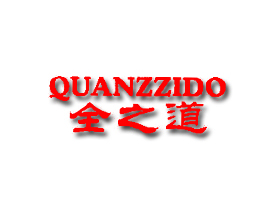 QUANZZIDO全之道