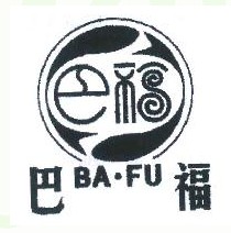 巴福