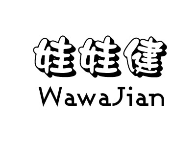 娃娃健;WA WA JIAN