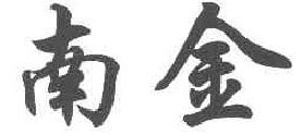  南金  