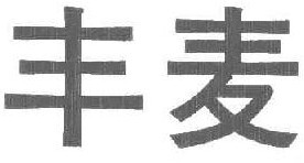  丰麦 