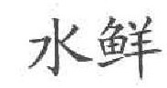 水鲜