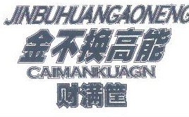 金不换高能财满筐