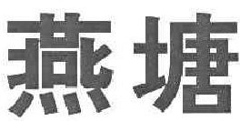  燕塘