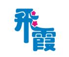 飞霞