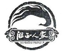 湘西人家