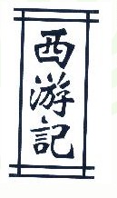 西游记