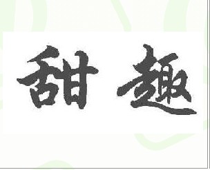 甜趣