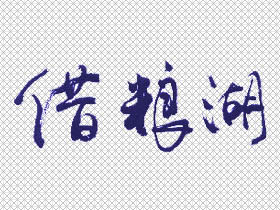 借粮湖