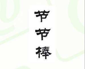 节节棒