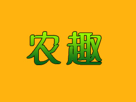 农趣