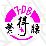 繁得膘