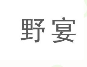 野宴