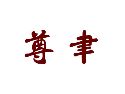 尊聿