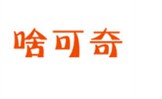 啥可奇  