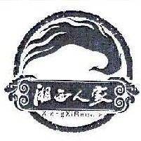 湘西人家
