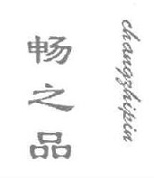 畅之品