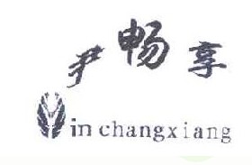 尹畅享