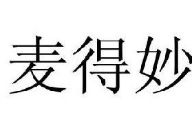 麦得秒