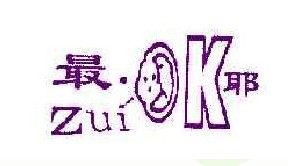 最邦ZUIOK
