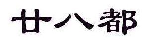 廿八都