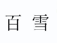 百雪