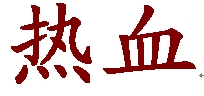 热血