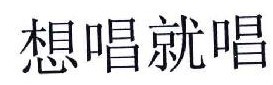 想唱就唱